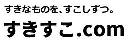 すきすこ.com｜すきなものを、すこしずつ。