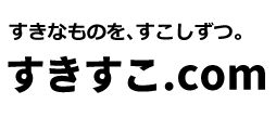 すきすこ.com|すきなものを、すこしずつ。