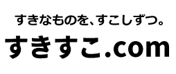 すきすこ.com|すきなものを、すこしずつ。